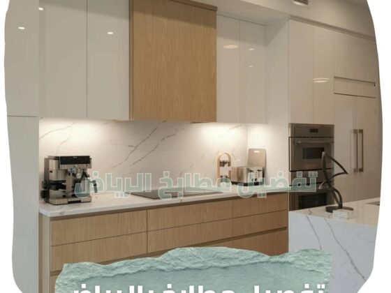 تفصيل مطابخ الرياض