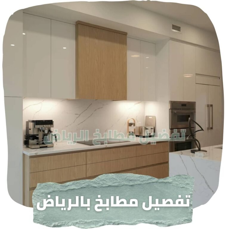 تفصيل مطابخ شمال الرياض | تصاميم وخامات حسب المساحة