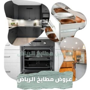 عروض تفصيل المطابخ