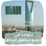 مطابخ الرياض