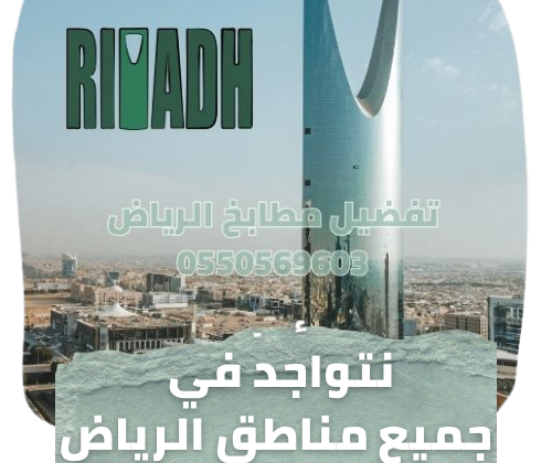 مطابخ الرياض