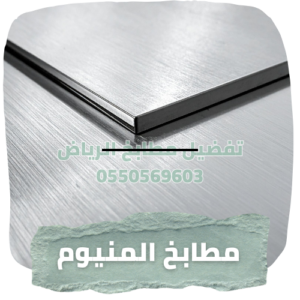 تفصيل مطابخ المنيوم بالرياض