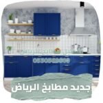 تفضيل مطابخ الرياض (3)