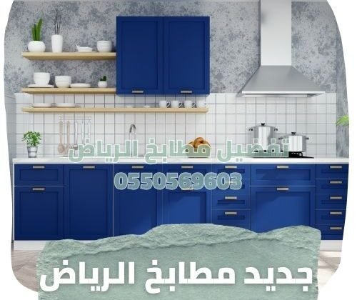 تفضيل مطابخ الرياض (3)