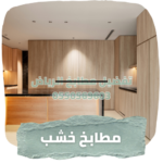 تفضيل مطابخ الرياض (3)