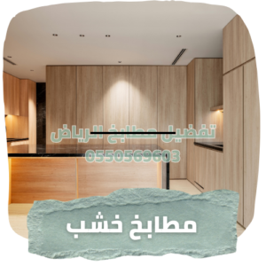 تفضيل مطابخ الرياض (3)