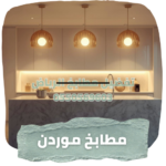 تفصيل مطابخ غرب الرياض.