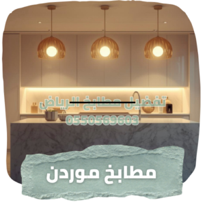 تفصيل مطابخ غرب الرياض.