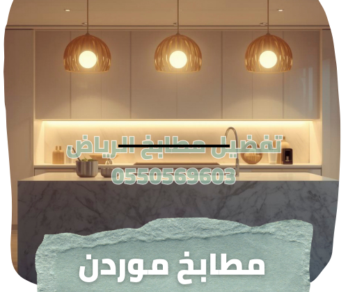 تفصيل مطابخ غرب الرياض.