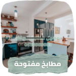 مطابخ الرياض