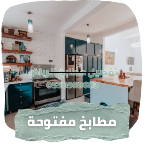 مطابخ الرياض