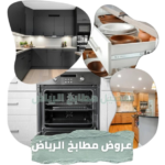 مطابخ الرياض - تفصيل مطابخ الرياض